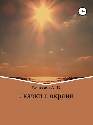 cover image of Сказки с окраин